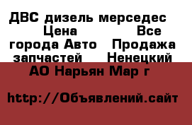 ДВС дизель мерседес 601 › Цена ­ 10 000 - Все города Авто » Продажа запчастей   . Ненецкий АО,Нарьян-Мар г.